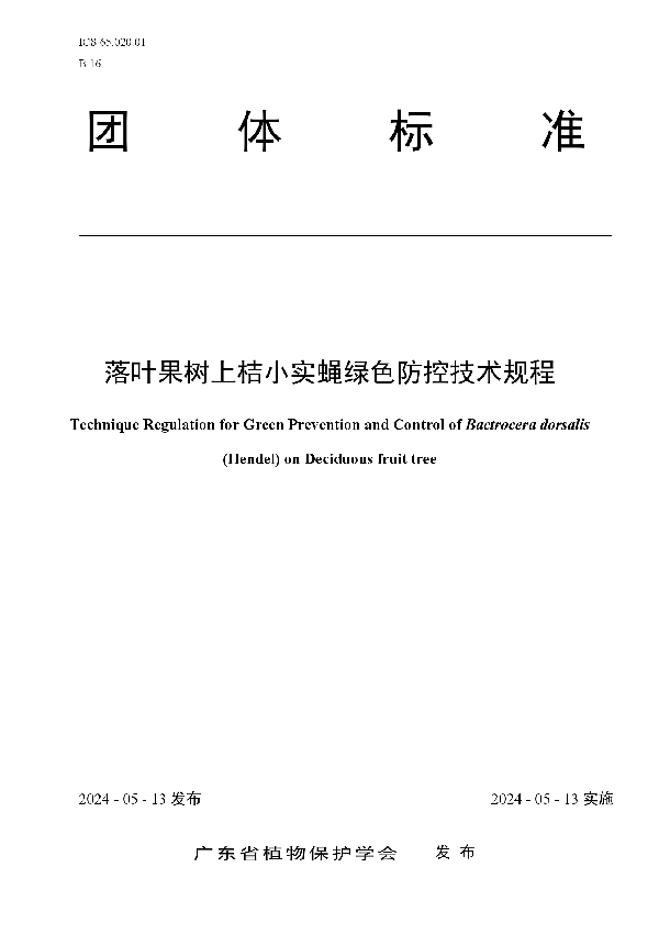 落叶果树上桔小实蝇绿色防控技术规程 (T/GDPPS 006-2024)