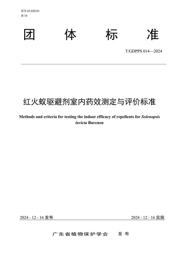 红火蚁驱避剂室内药效测定与评价标准 (T/GDPPS 014-2024)