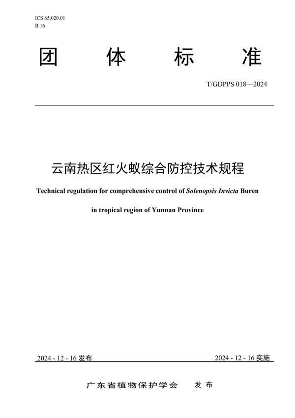 云南热区红火蚁综合防控技术规程 (T/GDPPS 018-2024)