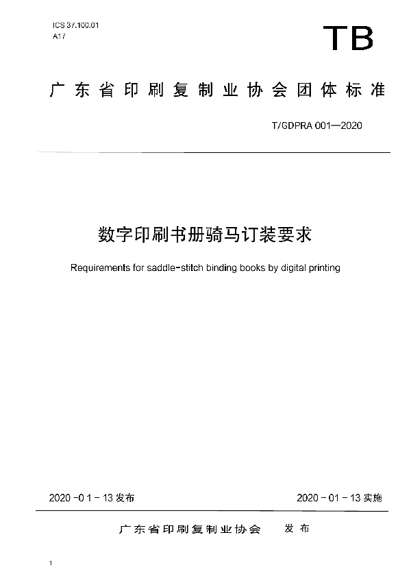 数字印刷书册骑马订装要求 (T/GDPRA 001-2020)