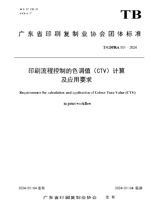 印刷流程控制的色调值（CTV）计算 及应用要求 (T/GDPRA 001-2024)