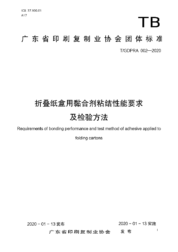 折叠纸盒用黏合剂粘结性能要求及检验方法 (T/GDPRA 002-2020)