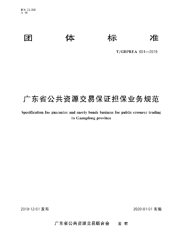 广东省公共资源交易保证担保业务规范 (T/GDPREA 001-2019)