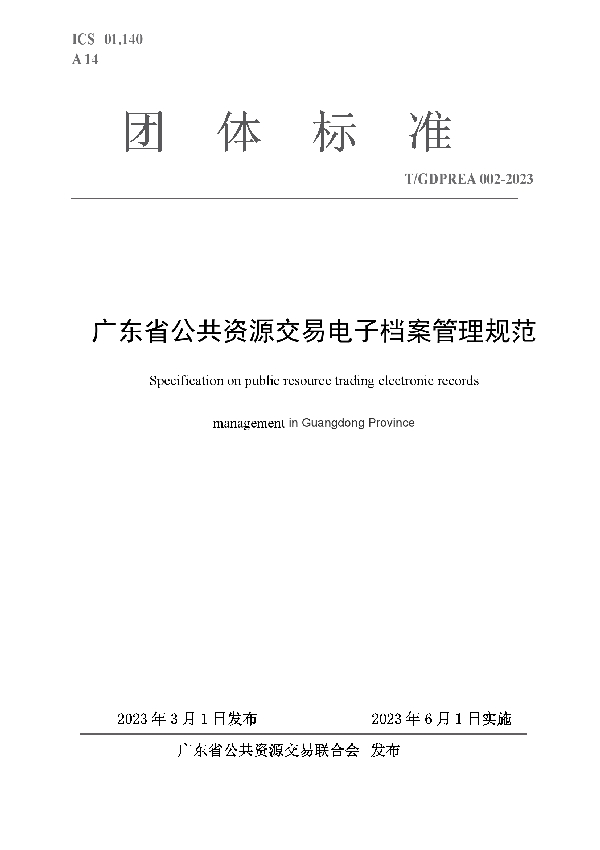 广东省公共资源交易电子档案管理规范 (T/GDPREA 002-2023)