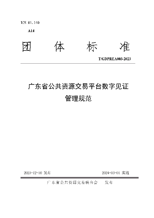 广东省公共资源交易平台数字见证规范 (T/GDPREA 003-2023)