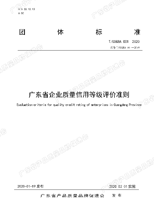 广东省企业质量信用等级评价准则 (T/GDQBA 001-2020)