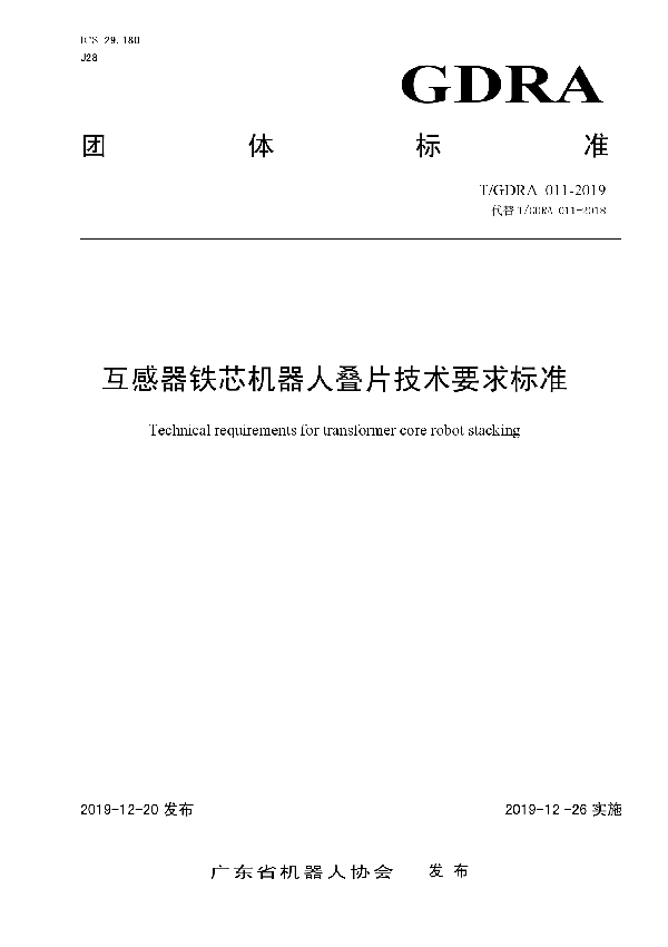 互感器铁芯机器人叠片技术要求标准 (T/GDRA  011-2019)