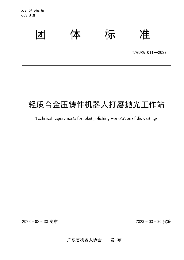 轻质合金压铸件机器人打磨抛光工作站 (T/GDRA 011-2023)