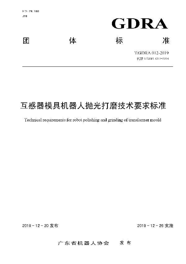 互感器模具机器人抛光打磨技术要求标准 (T/GDRA 012-2019)