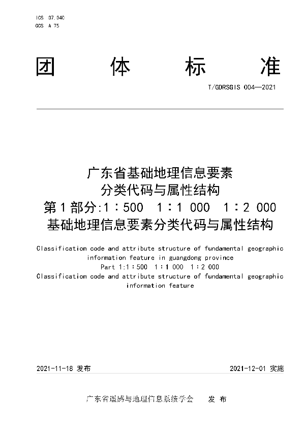 广东省基础地理信息要素分类代码与属性结构 第1部分 1∶5001∶1 0001∶2 000基础地理信息要素分类代码与属性结构 (T/GDRSGIS 004-2021）