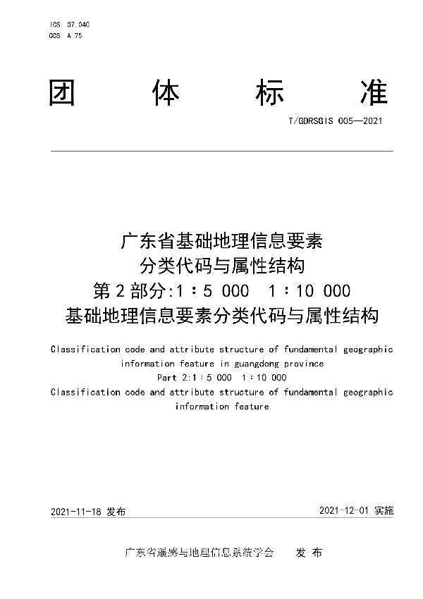 广东省基础地理信息要素分类代码与属性结构 第2部分 1∶5 0001∶10 000基础地理信息要素分类代码与属性结构 (T/GDRSGIS 005-2021）