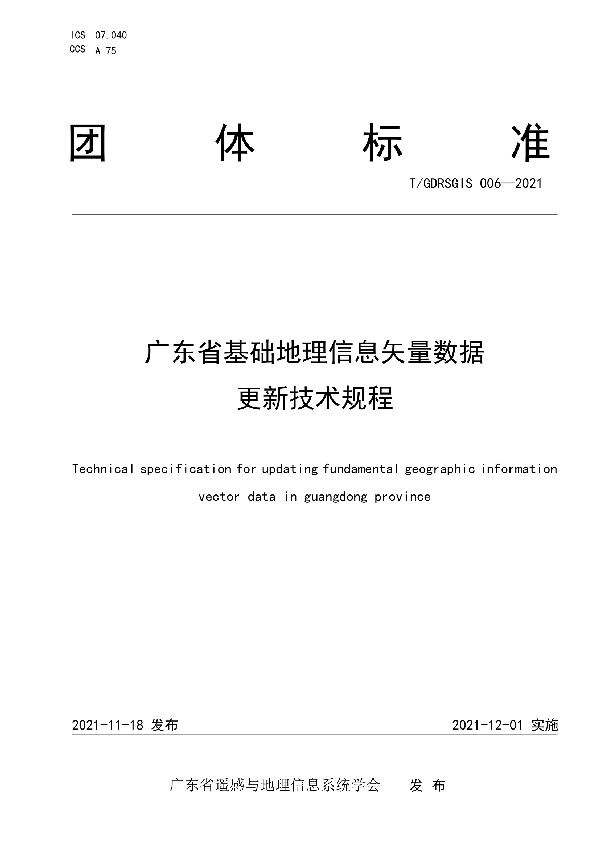 广东省基础地理信息矢量数据更新技术规程 (T/GDRSGIS 006-2021）