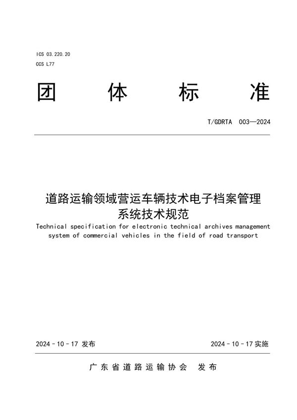 道路运输领域营运车辆技术电子档案管理系统技术规范 (T/GDRTA 003-2024)