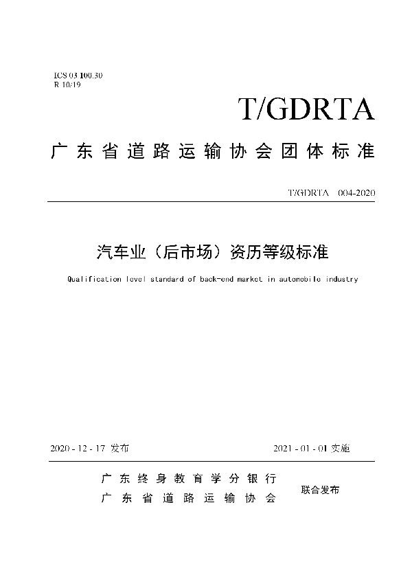 汽车业（后市场）行业资历等级标准 (T/GDRTA 004-2020)