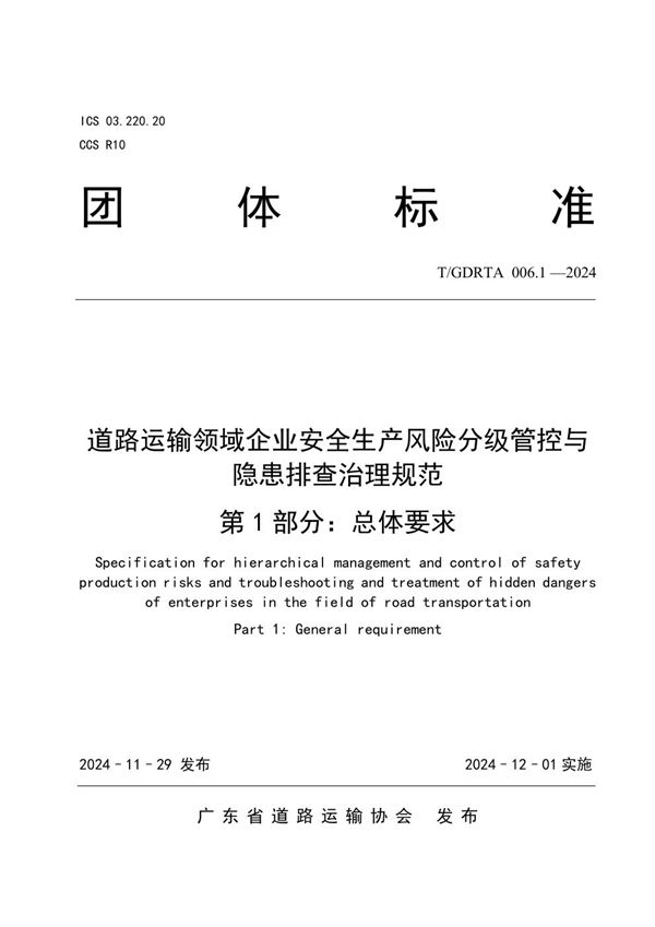 道路运输领域企业安全生产风险分级管控与隐患排查治理规范  第1部分：总体要求 (T/GDRTA 006.1-2024)