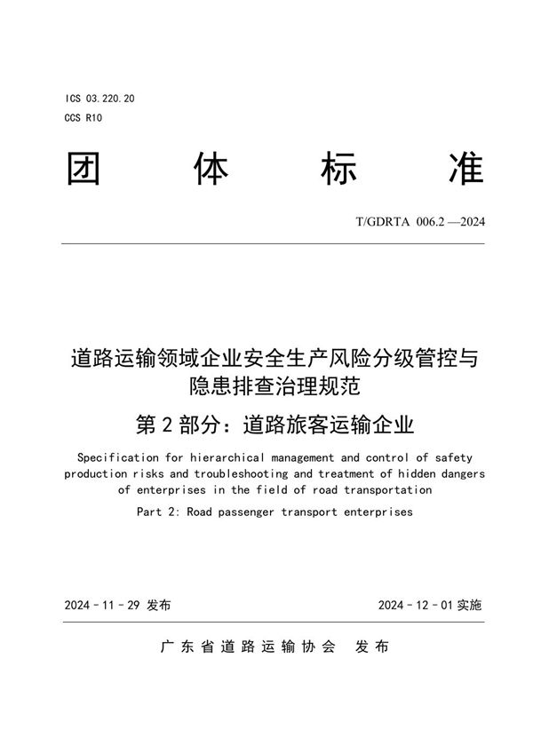 道路运输领域企业安全生产风险分级管控与隐患排查治理规范 第2部分：道路旅客运输企业 (T/GDRTA 006.2-2024)