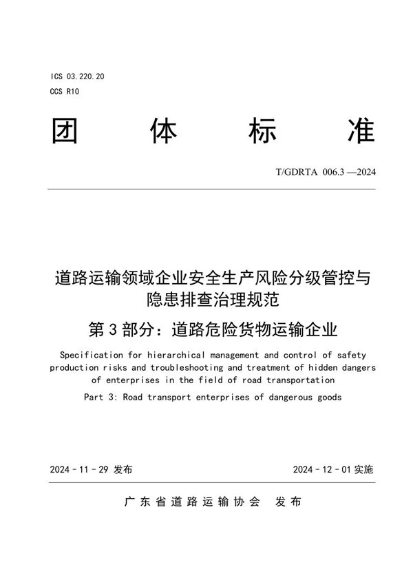 道路运输领域企业安全生产风险分级管控与隐患排查治理规范  第3部分：道路危险货物运输企业 (T/GDRTA 006.3-2024)