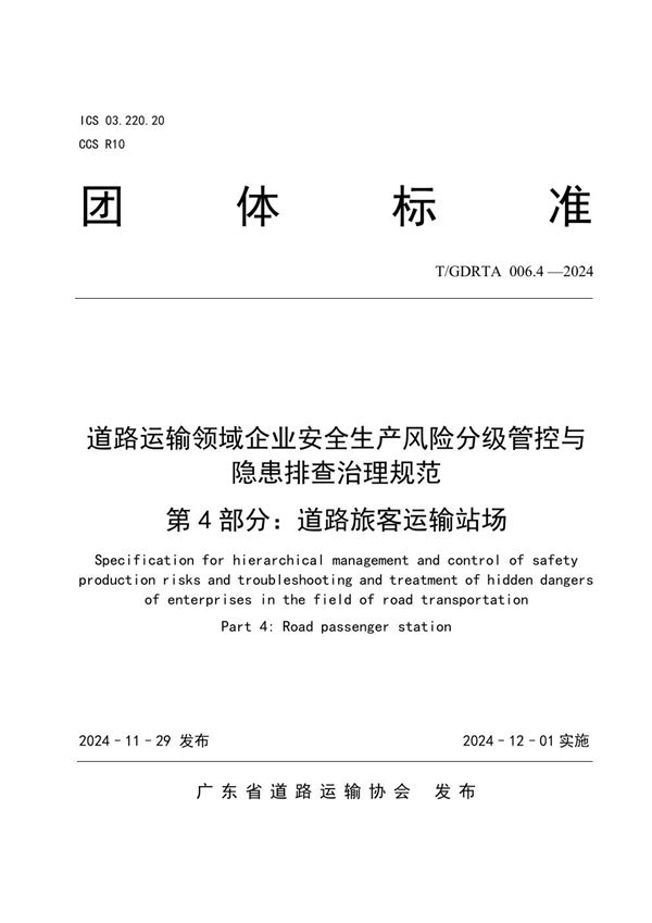 道路运输领域企业安全生产风险分级管控与隐患排查治理规范  第4部分：道路旅客运输站场 (T/GDRTA 006.4-2024)