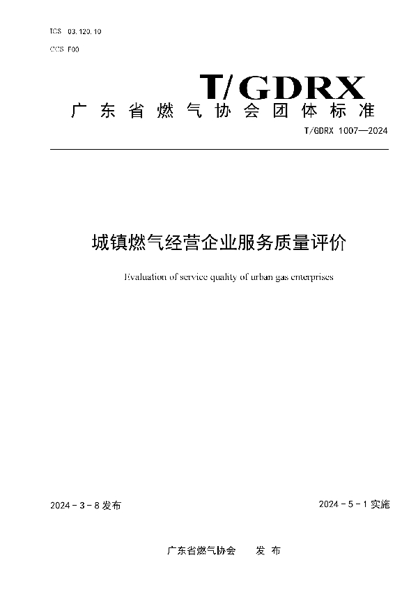 城镇燃气经营企业服务质量评价 (T/GDRX 1007-2024)