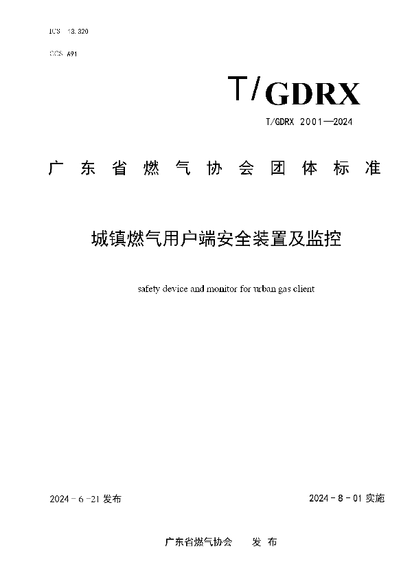 城镇燃气用户端安全装置及监控 (T/GDRX 2001-2024)