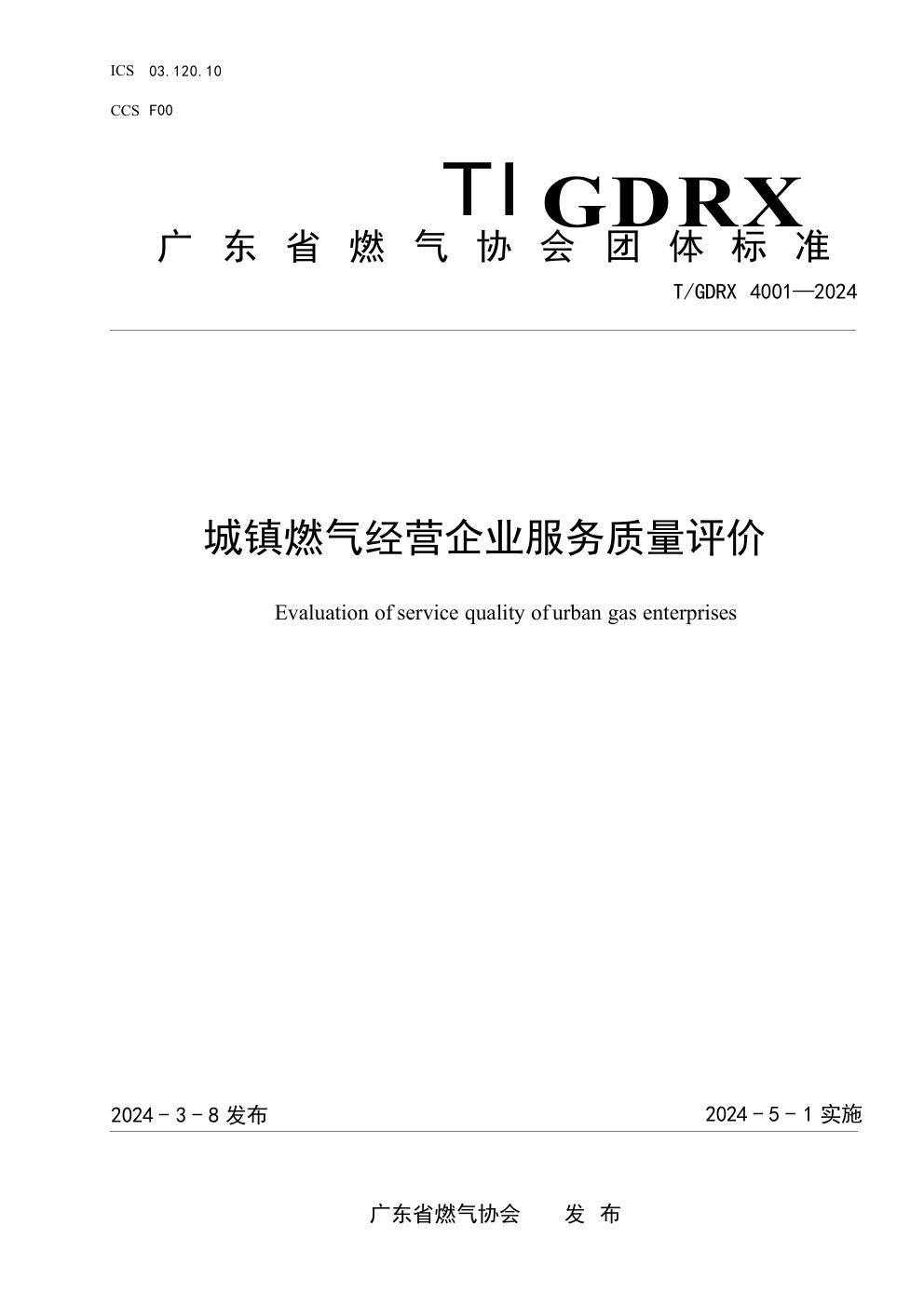 城镇燃气经营企业服务质量评价 (T/GDRX 4001-2024)