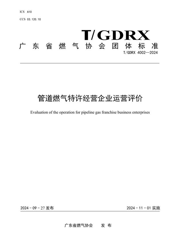 管道燃气特许经营企业运营评价 (T/GDRX 4002-2024)