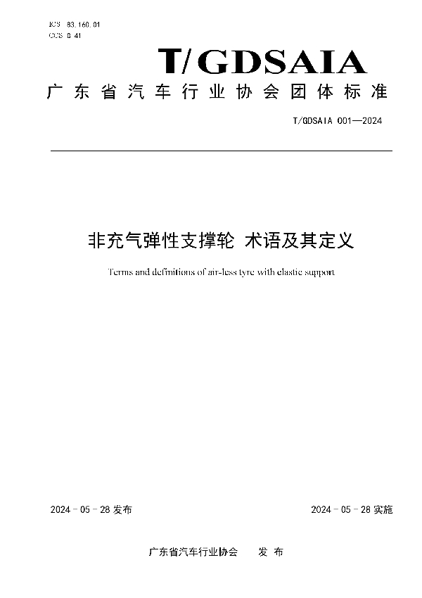 非充气弹性支撑轮 术语及其定义 (T/GDSAIA 001-2024)