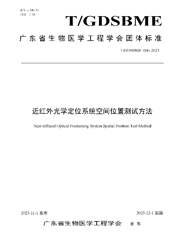 近红外光学定位系统空间位置测试方法 (T/GDSBME 006-2023)