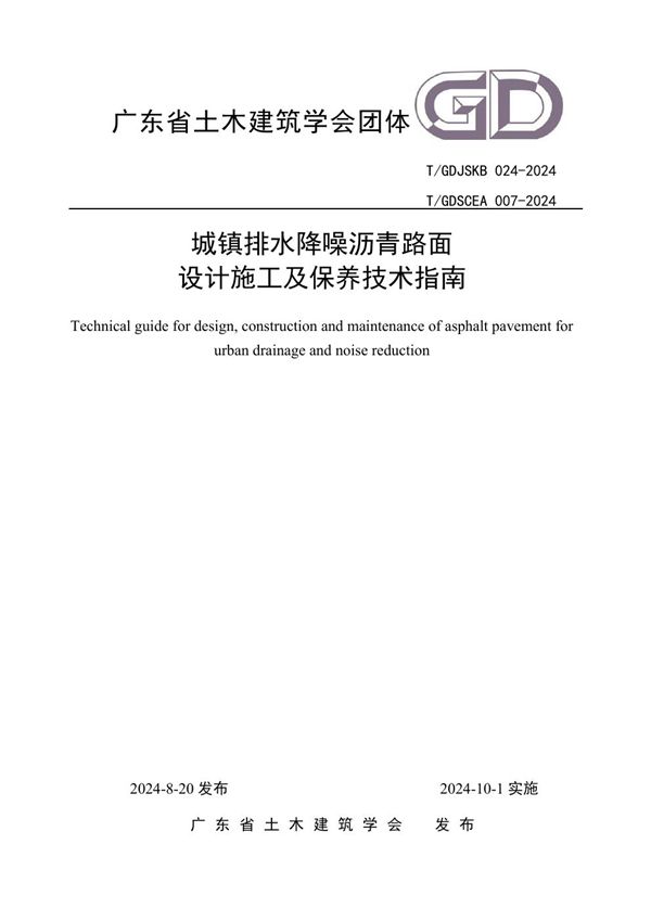 《城镇排水降噪沥青路面设计施工及保养技术指南》 (T/GDSCEA 0007-2024)