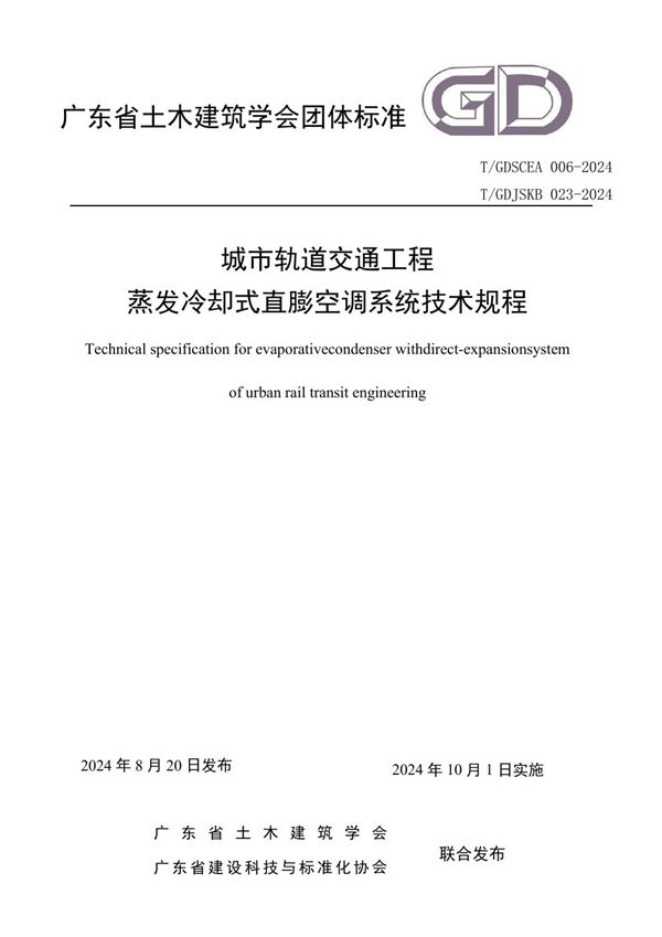 城市轨道交通工程 蒸发冷却式直膨空调系统技术规程 (T/GDSCEA 006-2024)