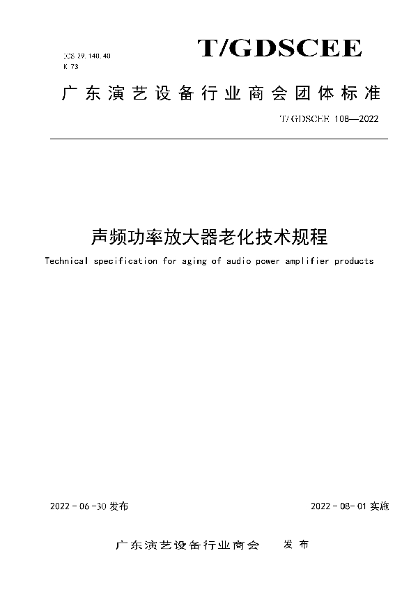 声频功率放大器老化技术规程 (T/GDSCEE 108-2022)