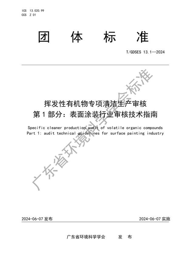 挥发性有机物专项清洁生产审核 第1部分：表面涂装行业审核技术指南 (T/GDSES 13.1-2024)