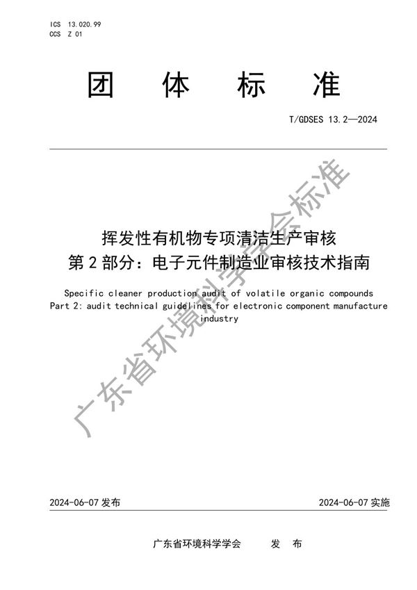 挥发性有机物专项清洁生产审核 第2部分：电子元件制造业审核技术指南 (T/GDSES 13.2-2024)