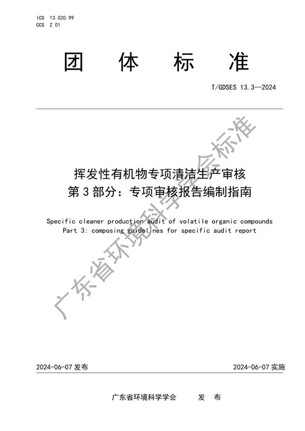 挥发性有机物专项清洁生产审核 第3部分：专项审核报告编制指南 (T/GDSES 13.3-2024)