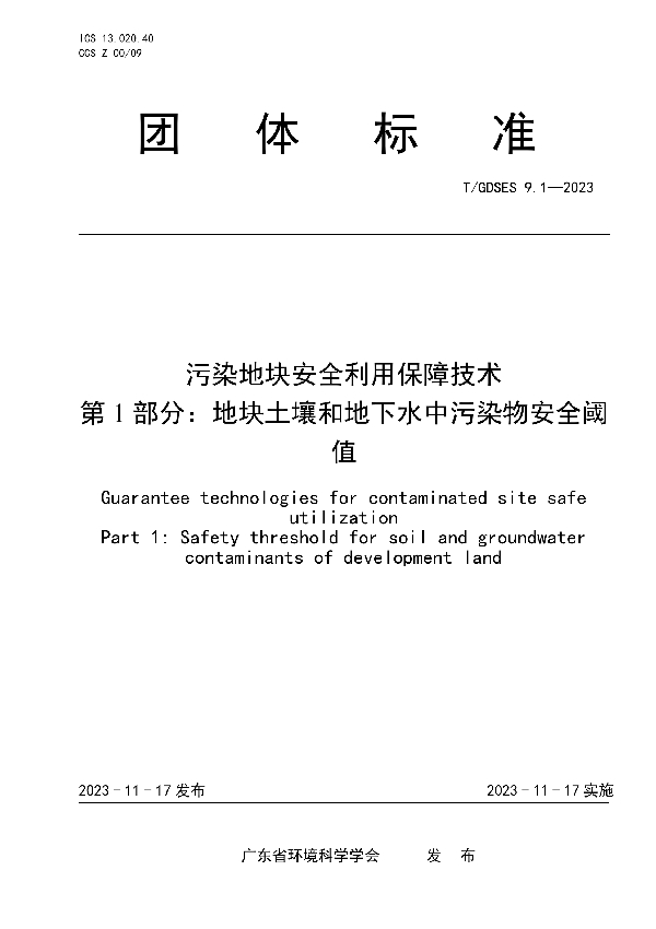 污染地块安全利用保障技术　第1部分：地块土壤和地下水中污染物安全阈值 (T/GDSES 9.1-2023)