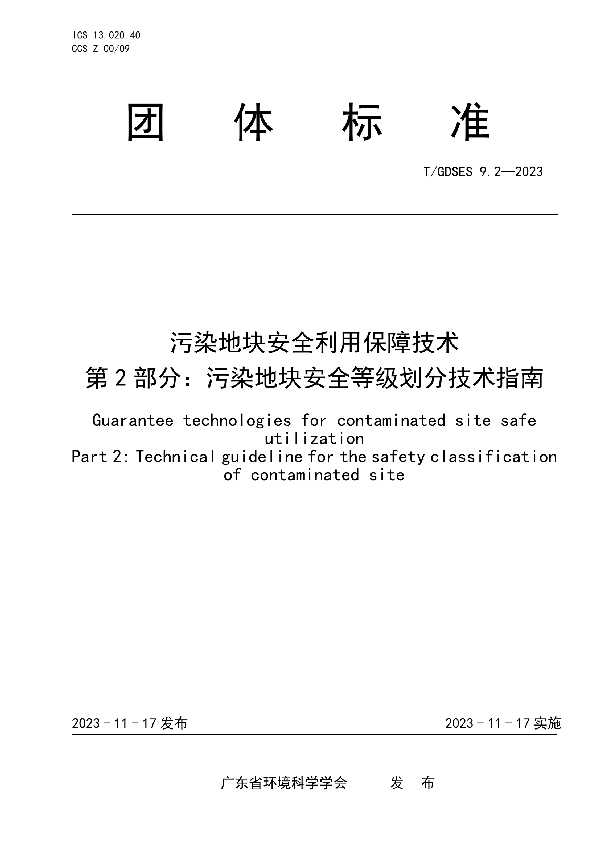 污染地块安全利用保障技术　第2部分：污染地块安全等级划分技术指南 (T/GDSES 9.2-2023)