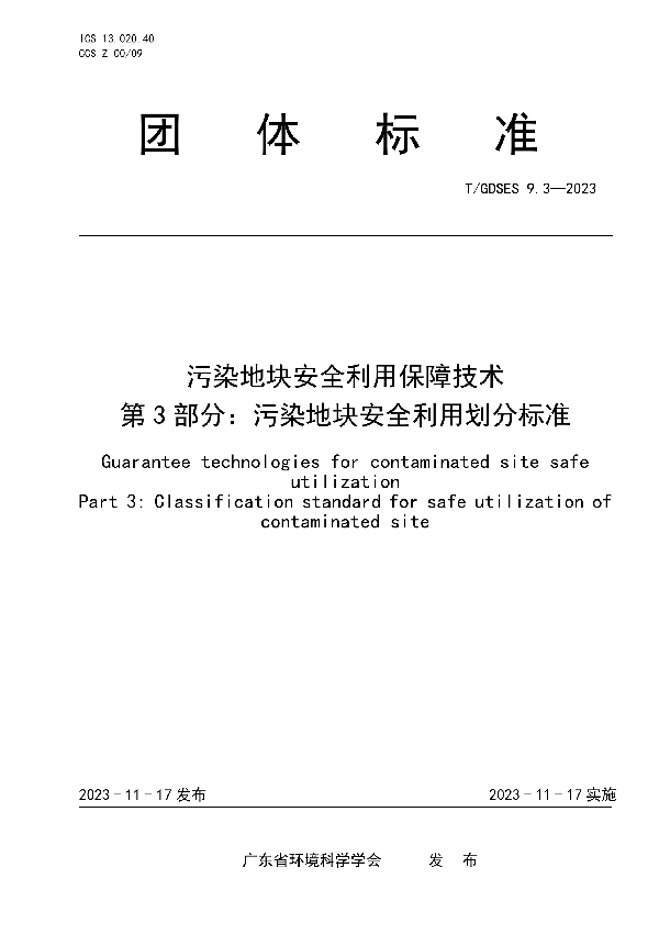 污染地块安全利用保障技术　第3部分：污染地块安全利用划分标准 (T/GDSES 9.3-2023)