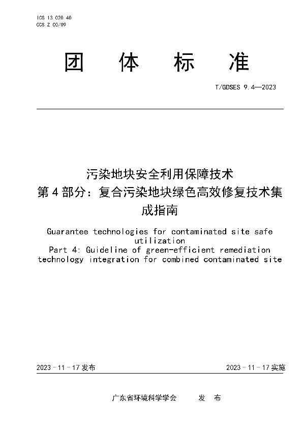 污染地块安全利用保障技术　第4部分：复合污染地块绿色高效修复技术集成指南 (T/GDSES 9.4-2023)