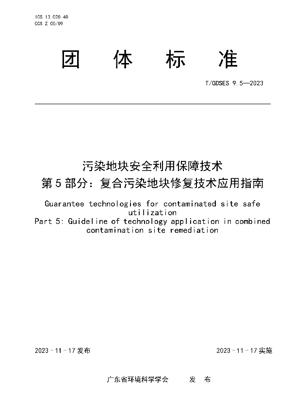 污染地块安全利用保障技术　第5部分：复合污染地块修复技术应用指南 (T/GDSES 9.5-2023)