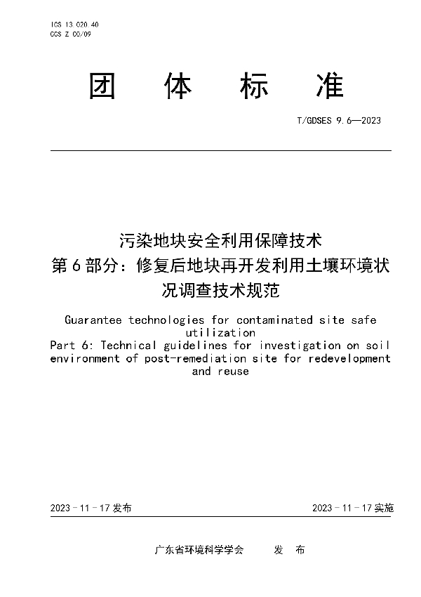 污染地块安全利用保障技术　第6部分：修复后地块再开发利用土壤环境状况调查技术规范 (T/GDSES 9.6-2023)