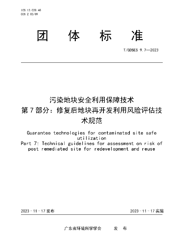 污染地块安全利用保障技术 第7部分：修复后地块再开发利用风险评估技术规范 (T/GDSES 9.7-2023)