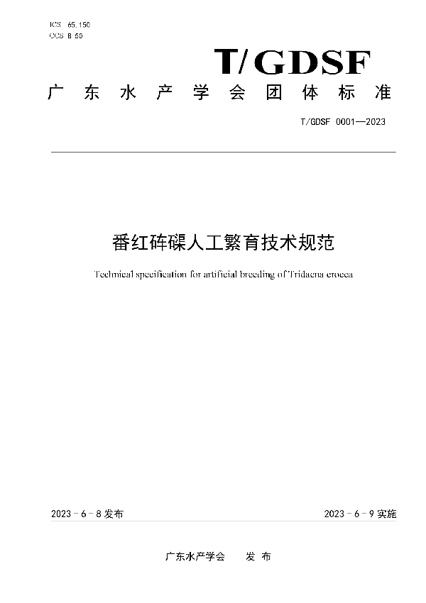 番红砗磲人工繁育技术规范 (T/GDSF 0001-2023)