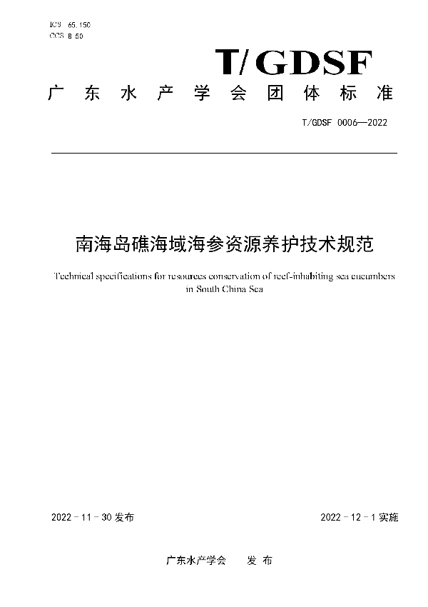 南海岛礁海域海参资源养护技术规范 (T/GDSF 0006-2022)