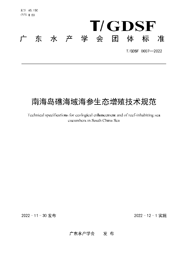 南海岛礁海域海参生态增殖技术规范 (T/GDSF 0007-2022)