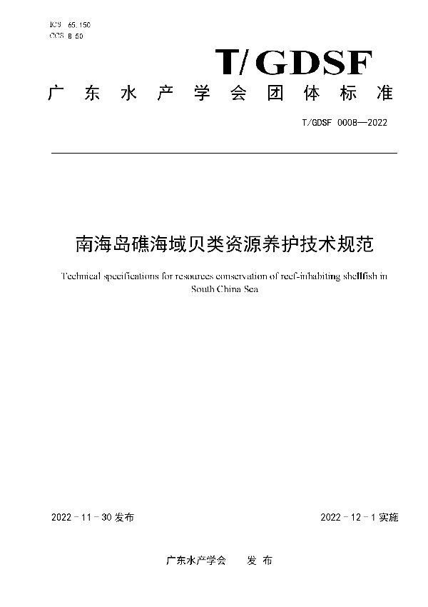 南海岛礁海域贝类资源养护技术规范 (T/GDSF 0008-2022)