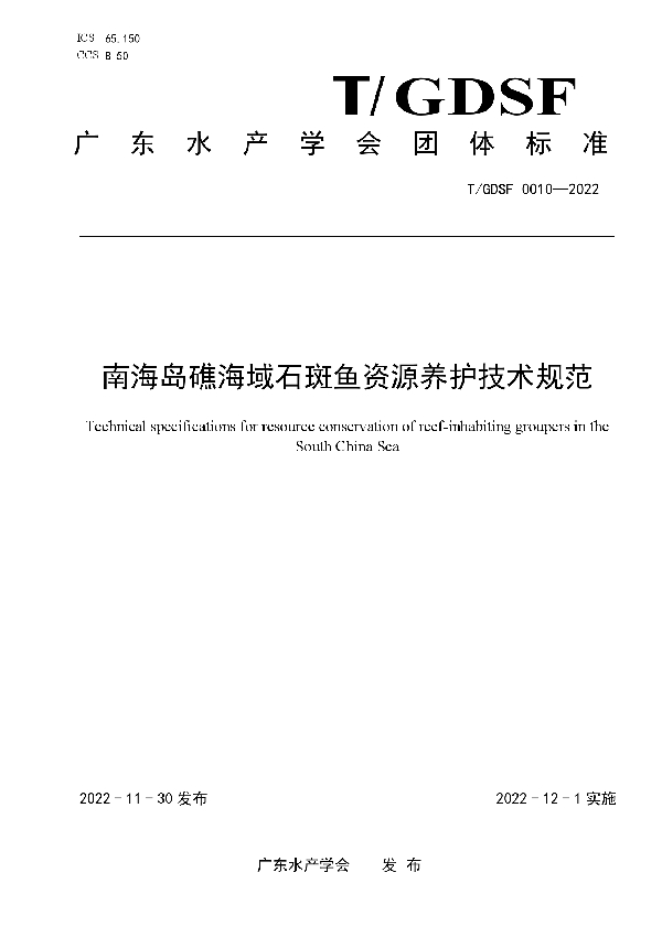 南海岛礁海域石斑鱼资源养护技术规范 (T/GDSF 0010-2022)