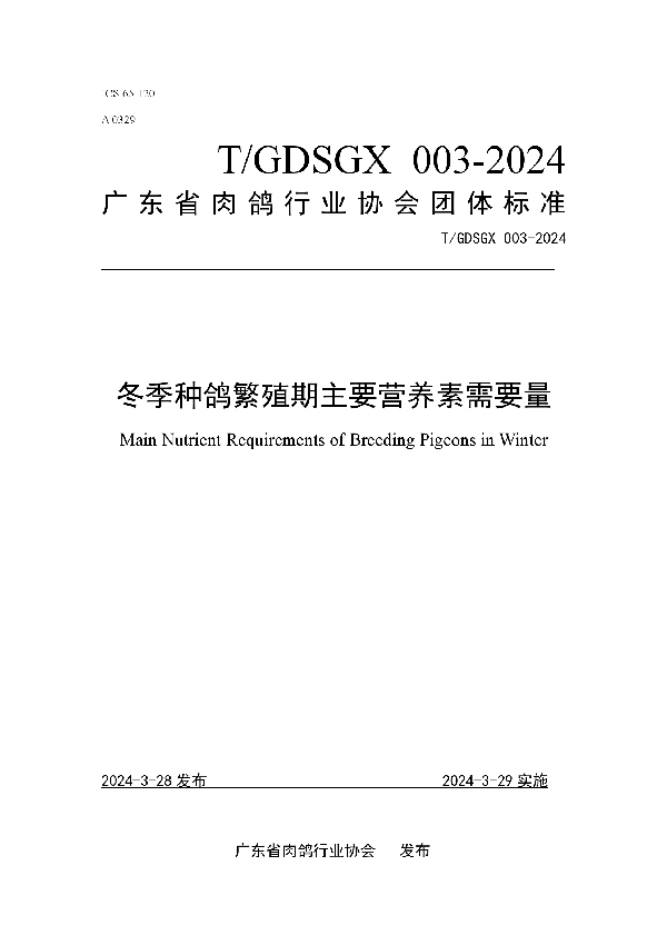 冬季种鸽繁殖期主要营养素需要量 (T/GDSGX 003-2024)