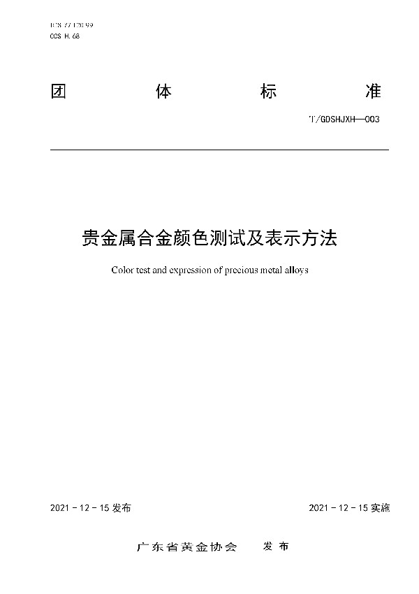 贵金属合金颜色测试及表示方法 (T/GDSHJXH 003-2021)