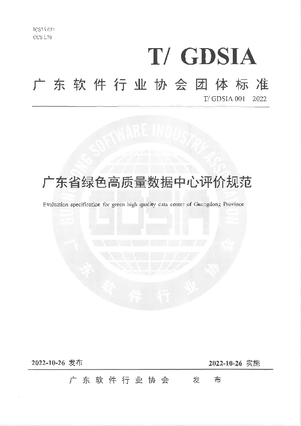 广东省绿色高质量数据中心评价规范 (T/GDSIA 001-2022)