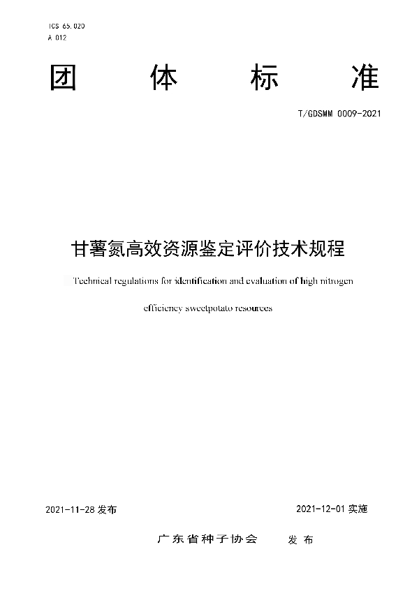 甘薯氮高效资源鉴定评价技术规程 (T/GDSMM 0009-2021）